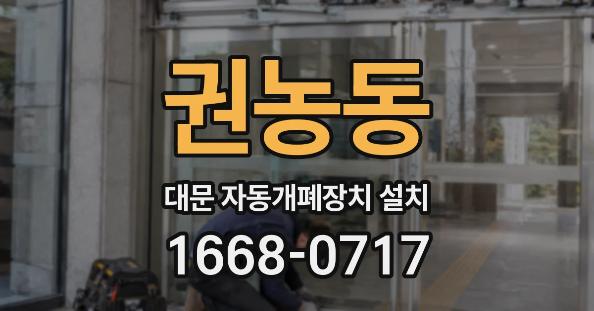 권농동 대문 자동개폐장치 설치