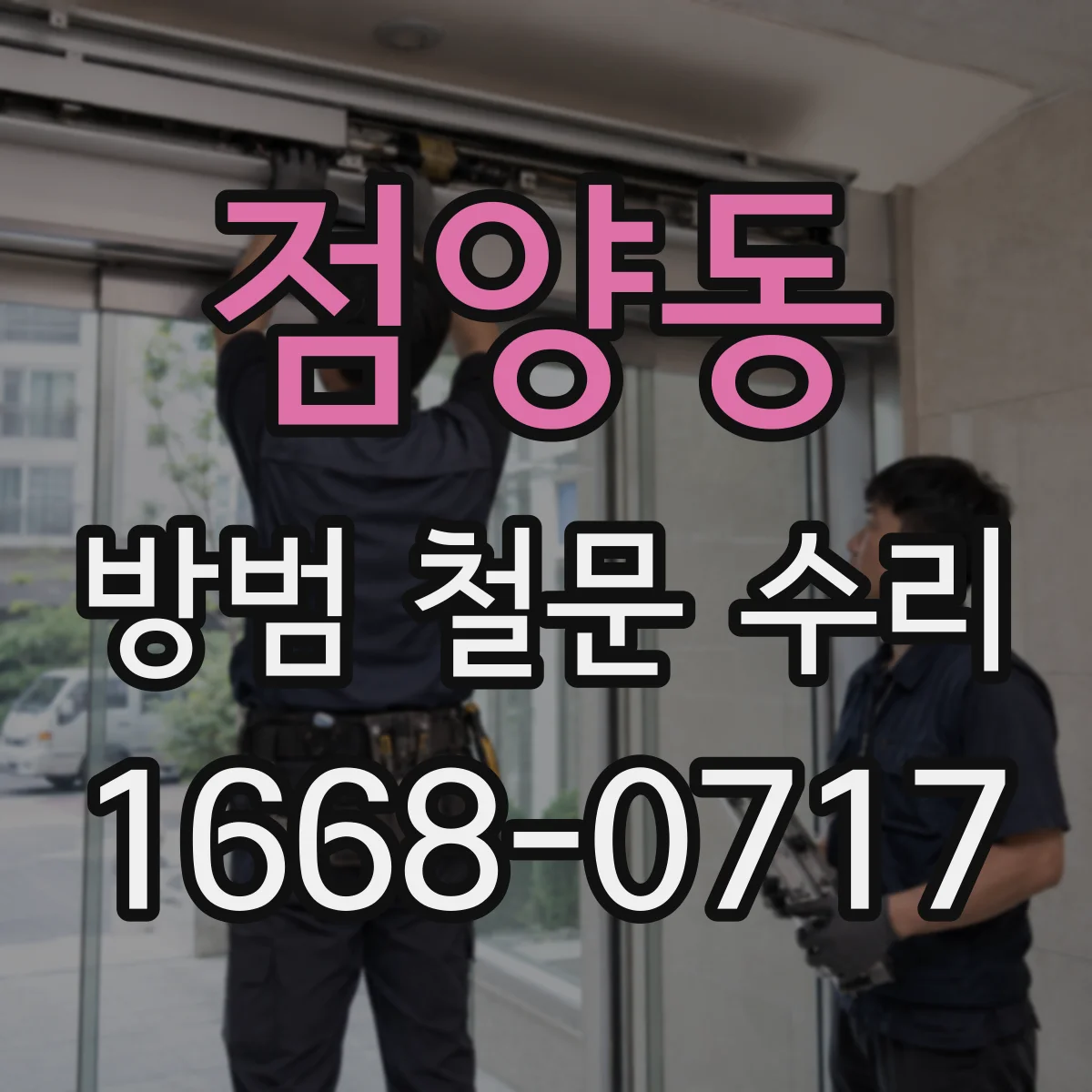 점양동 방범 철문 수리