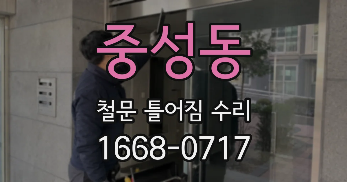 중성동 철문 틀어짐 수리