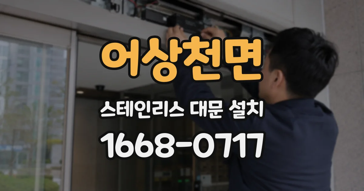 어상천면 스테인리스 대문 설치