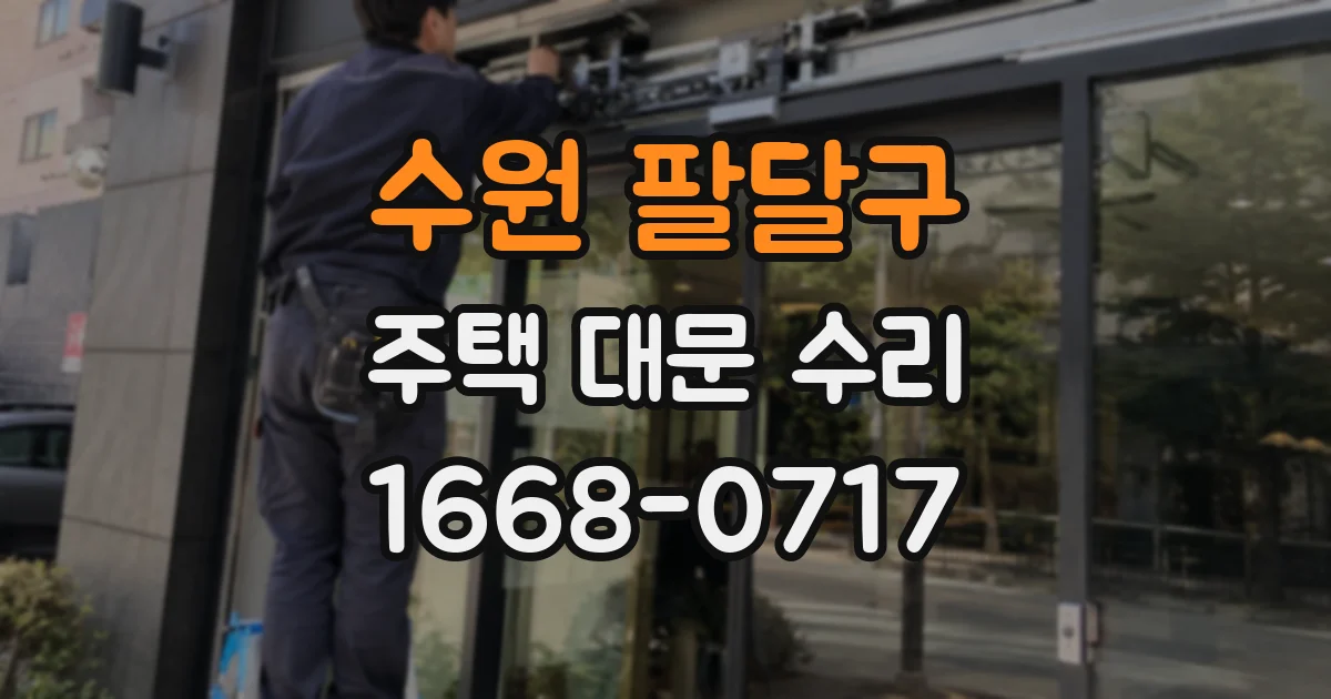 수원 팔달구 주택 대문 수리
