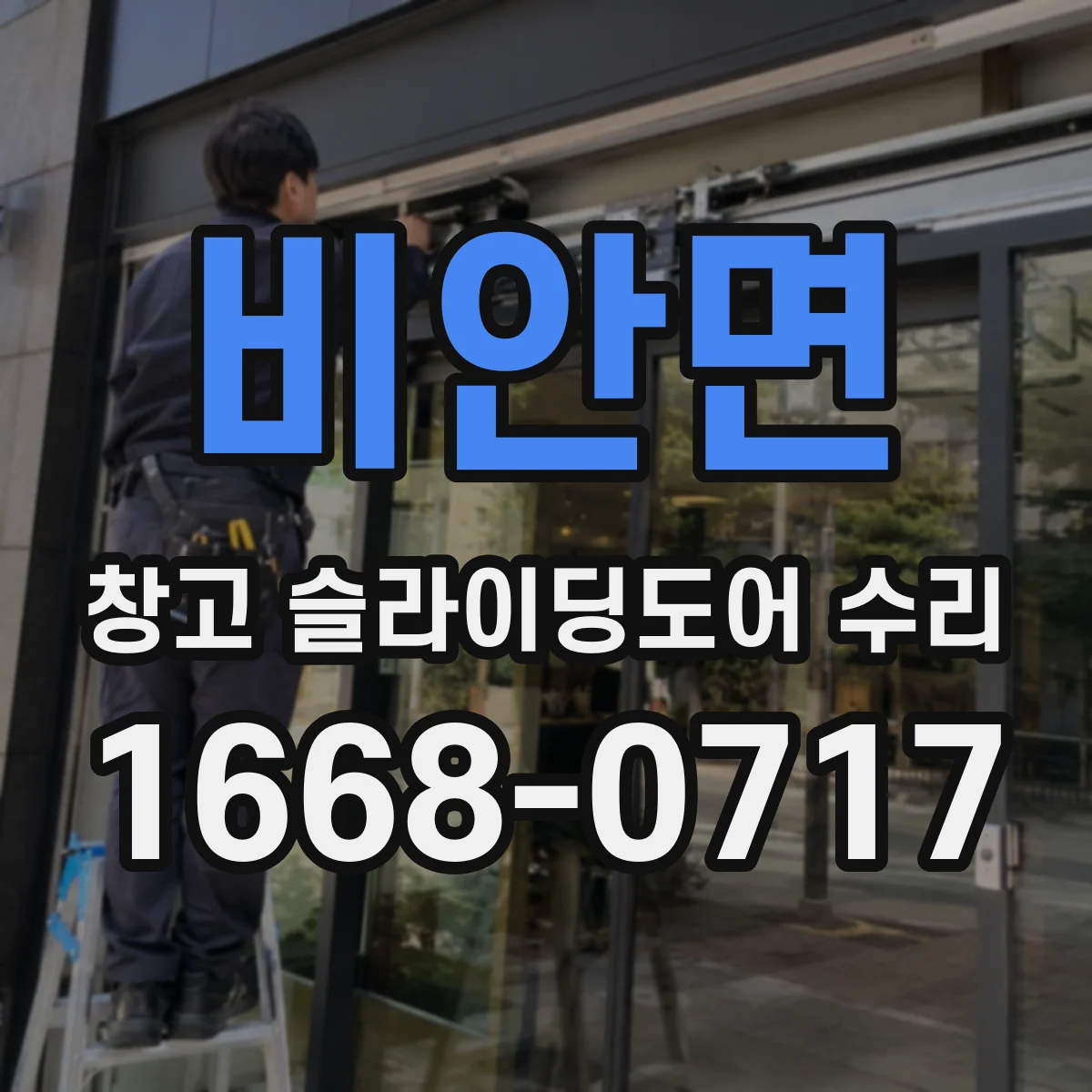 비안면 창고 슬라이딩도어 수리