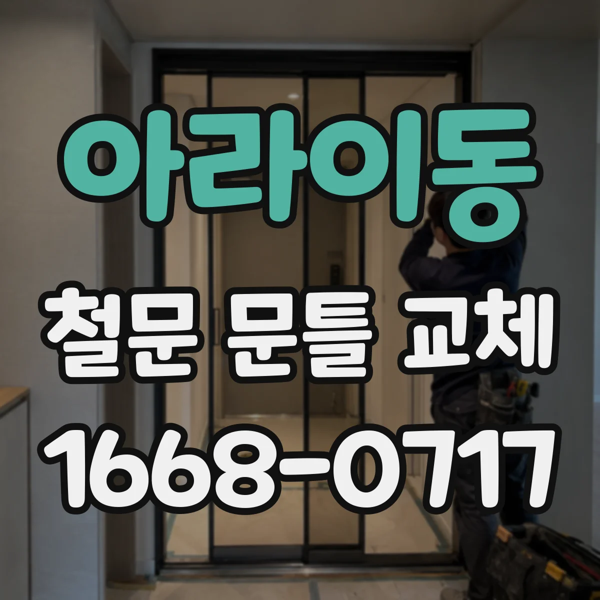 아라이동 철문 문틀 교체