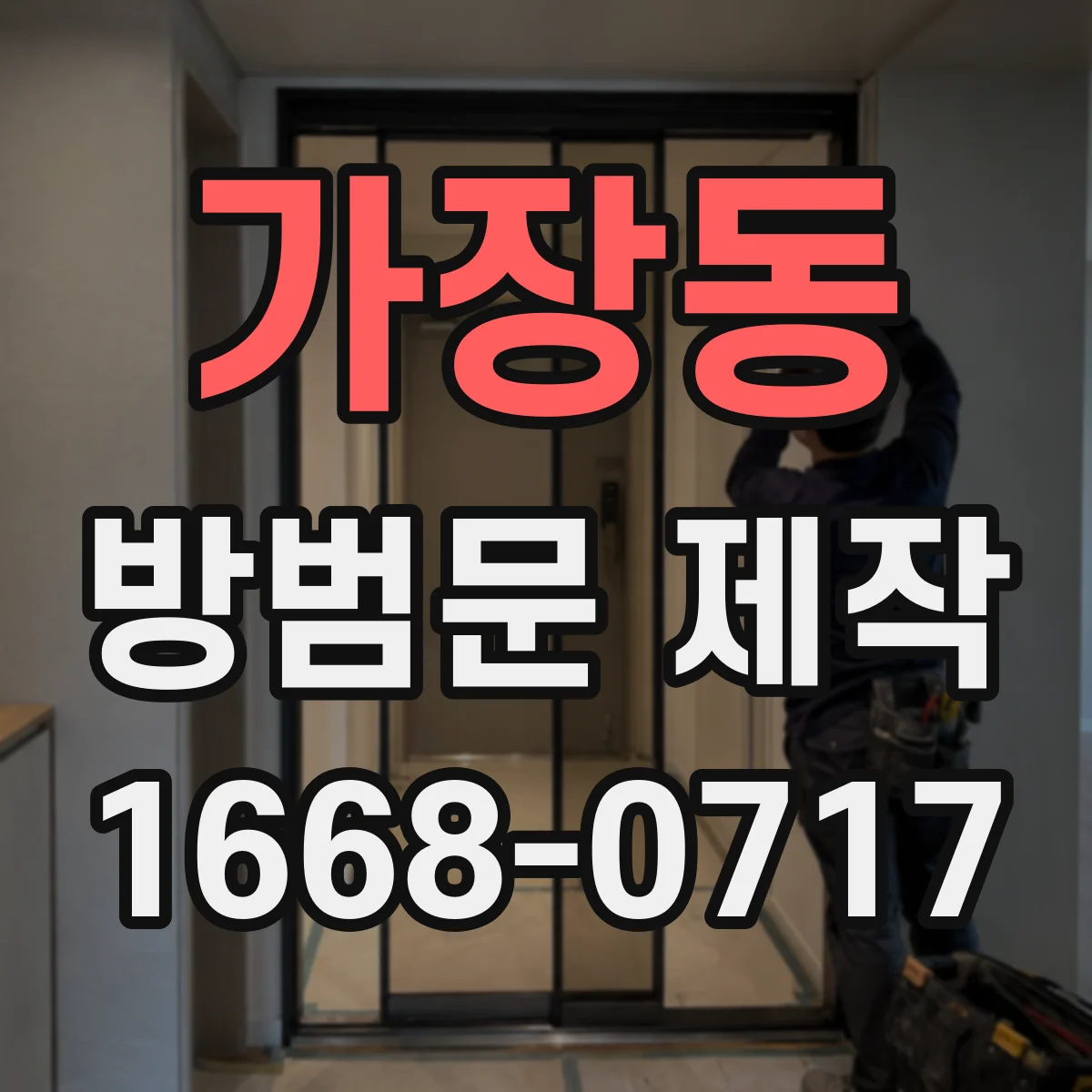 가장동 방범문 제작