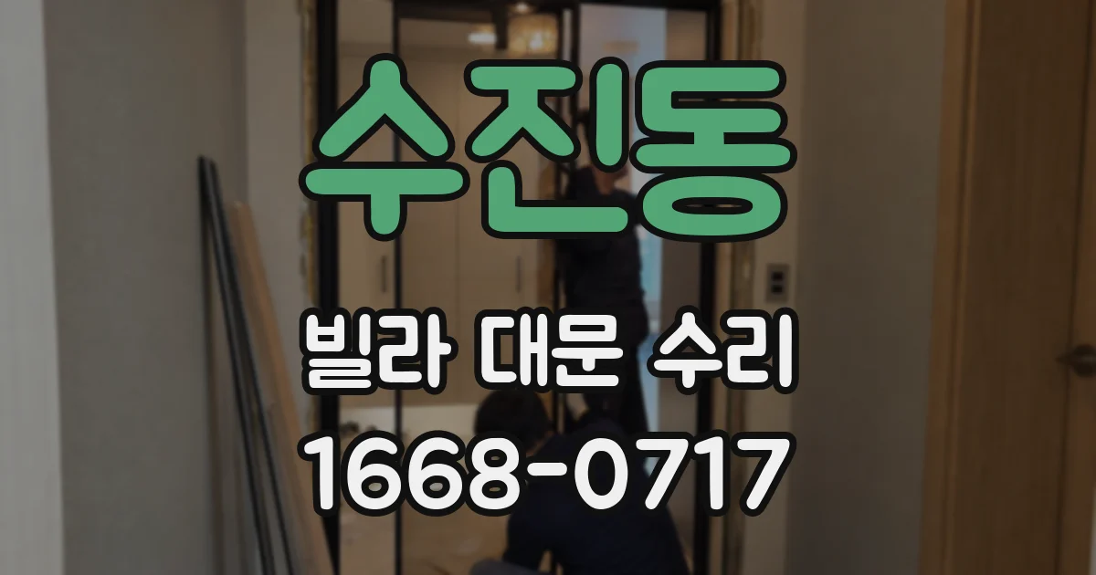 수진동 빌라 대문 수리