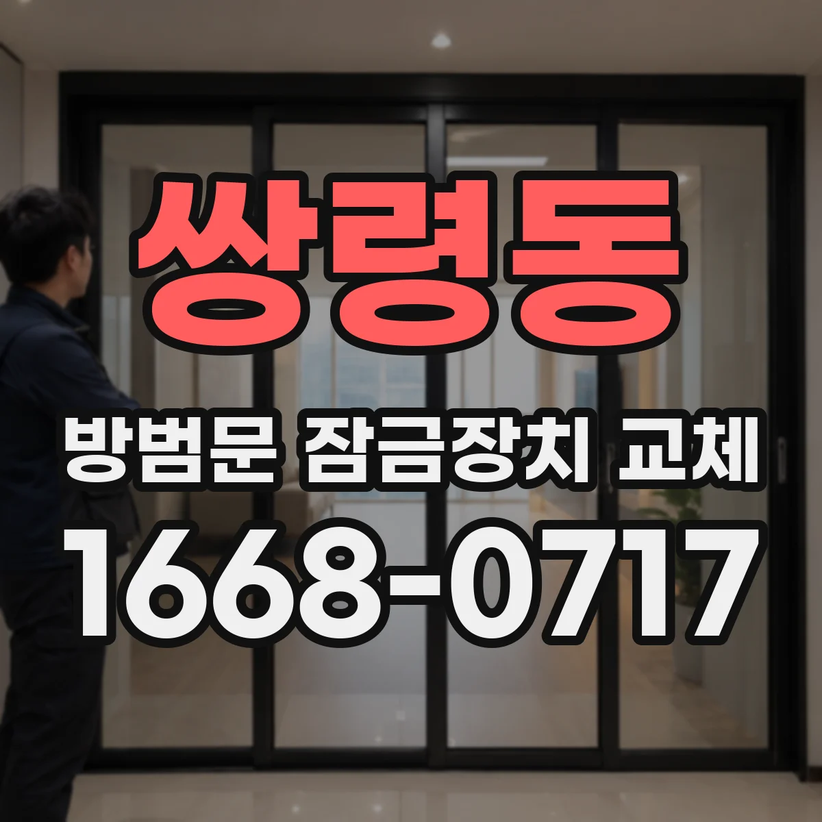 쌍령동 방범문 잠금장치 교체