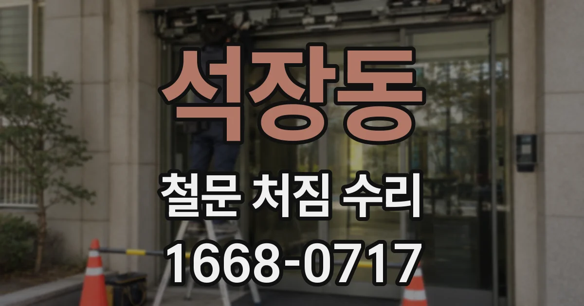 석장동 철문 처짐 수리