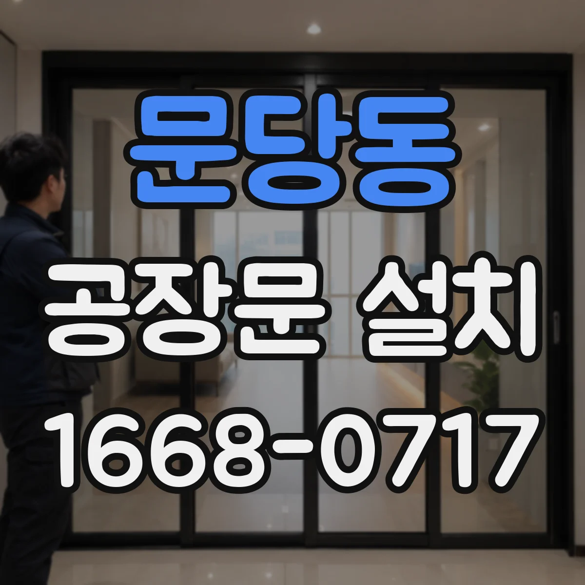 문당동 공장문 설치