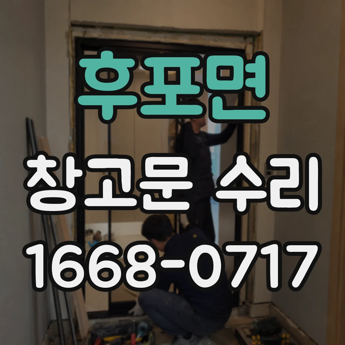 후포면 창고문 수리