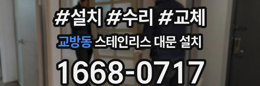 교방동 스테인리스 대문 설치