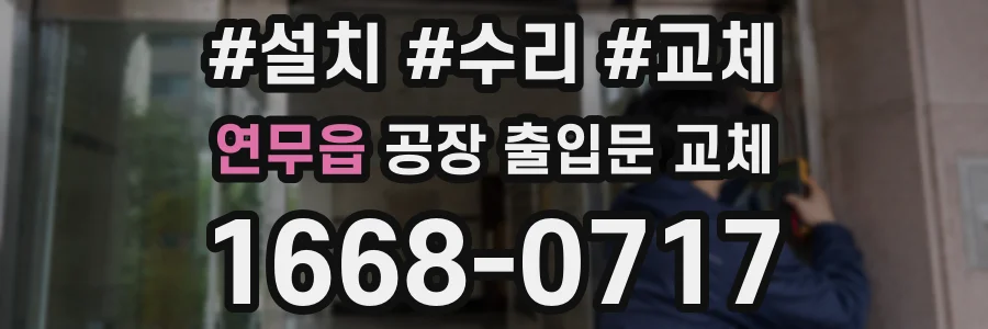 연무읍 공장 출입문 교체