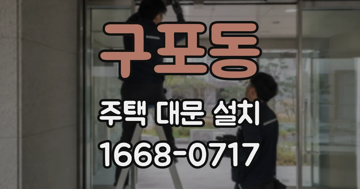 구포동 주택 대문 설치