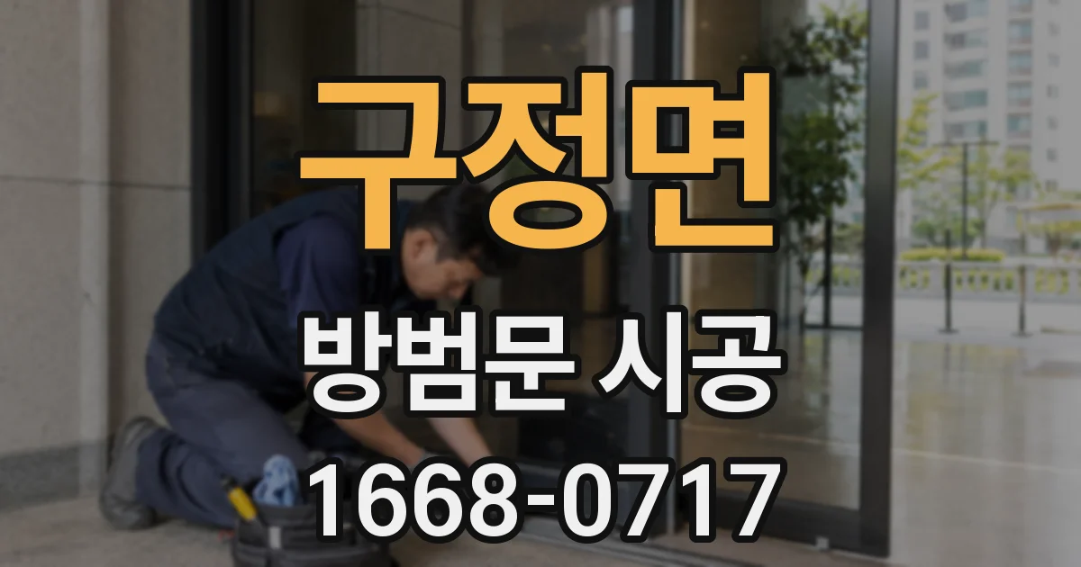 구정면 방범문 시공