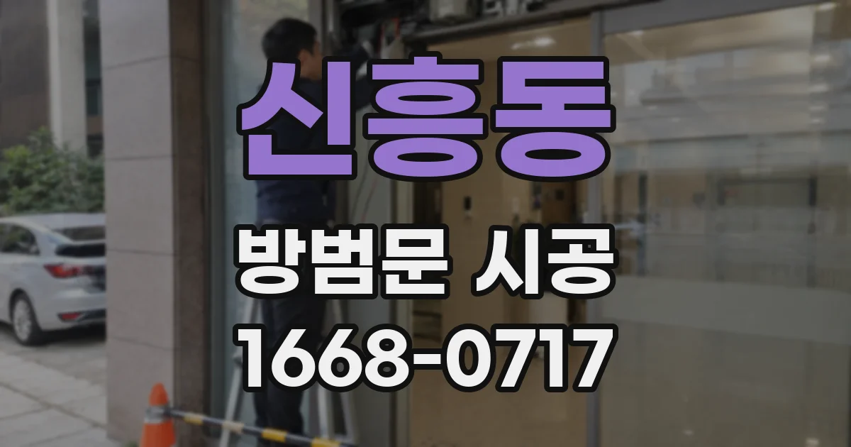 신흥동 방범문 시공