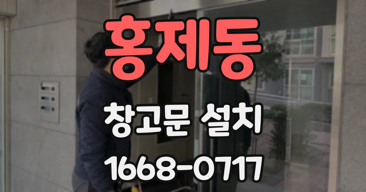 홍제동 창고문 설치