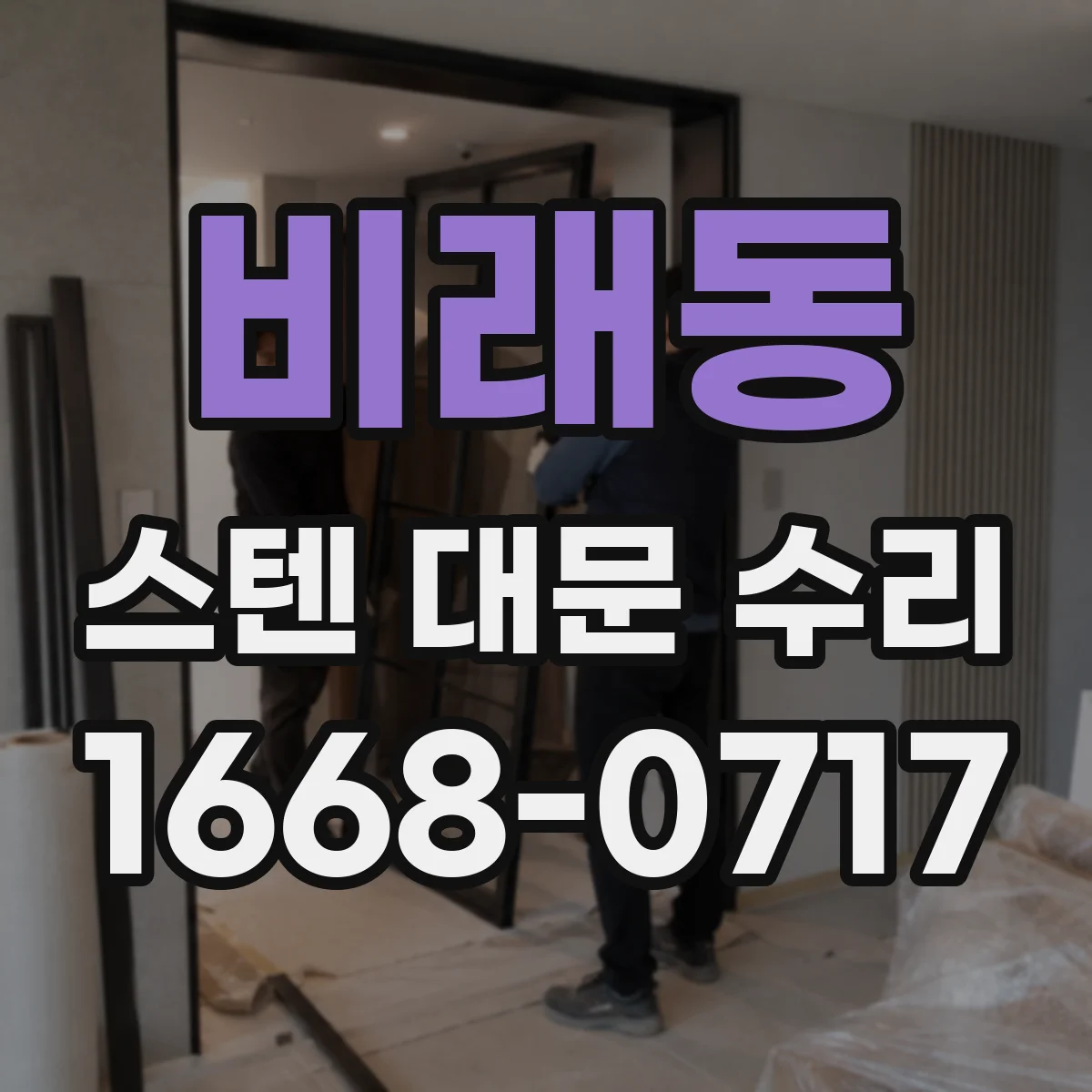 비래동 스텐 대문 수리