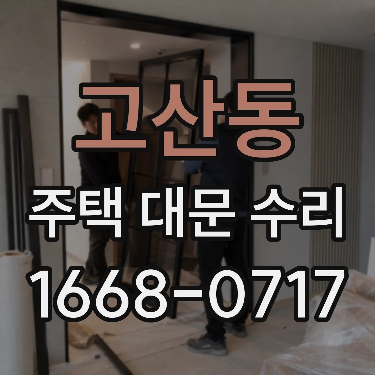 고산동 주택 대문 수리
