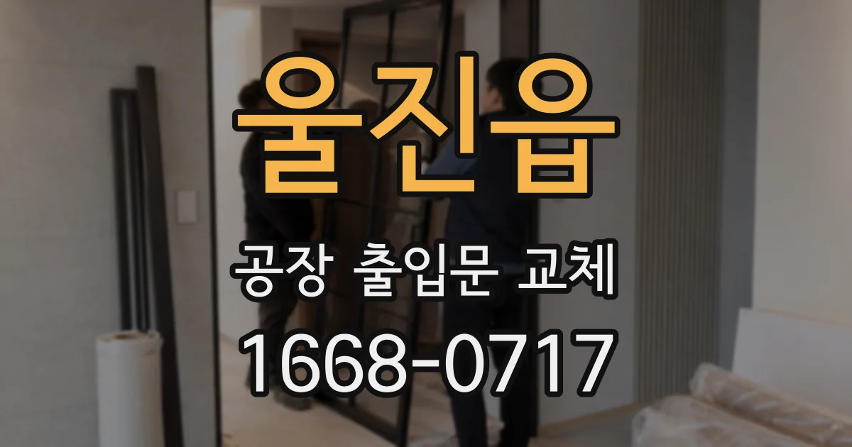 울진읍 공장 출입문 교체