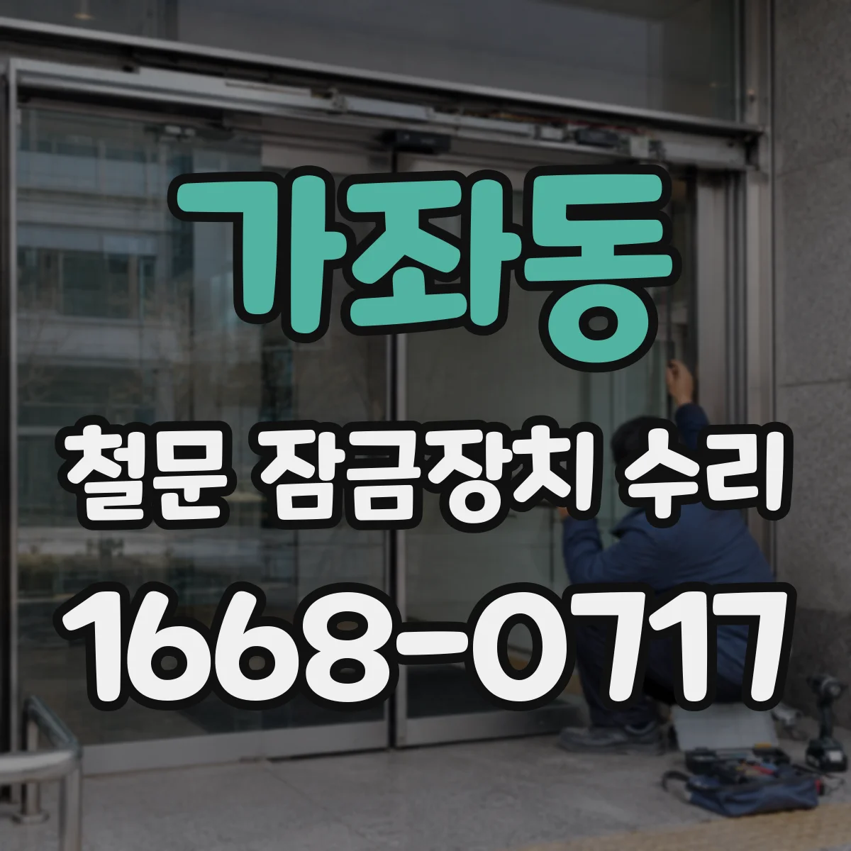 가좌동 철문 잠금장치 수리