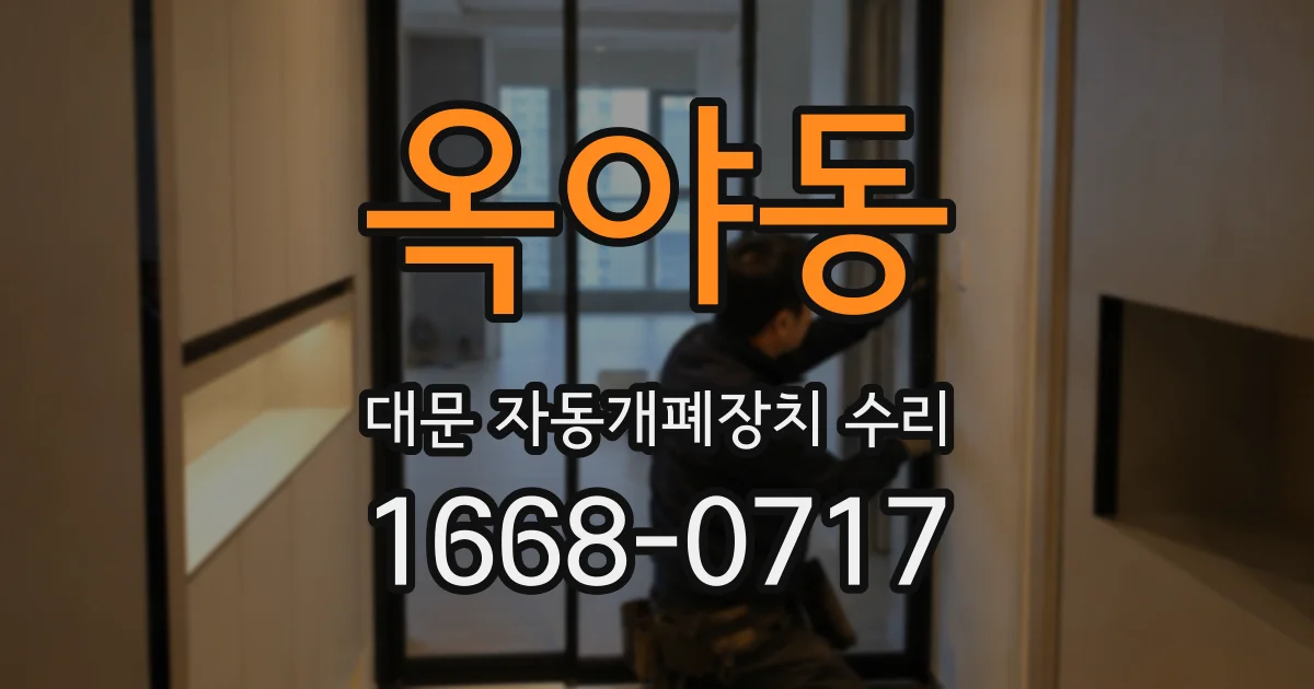 옥야동 대문 자동개폐장치 수리