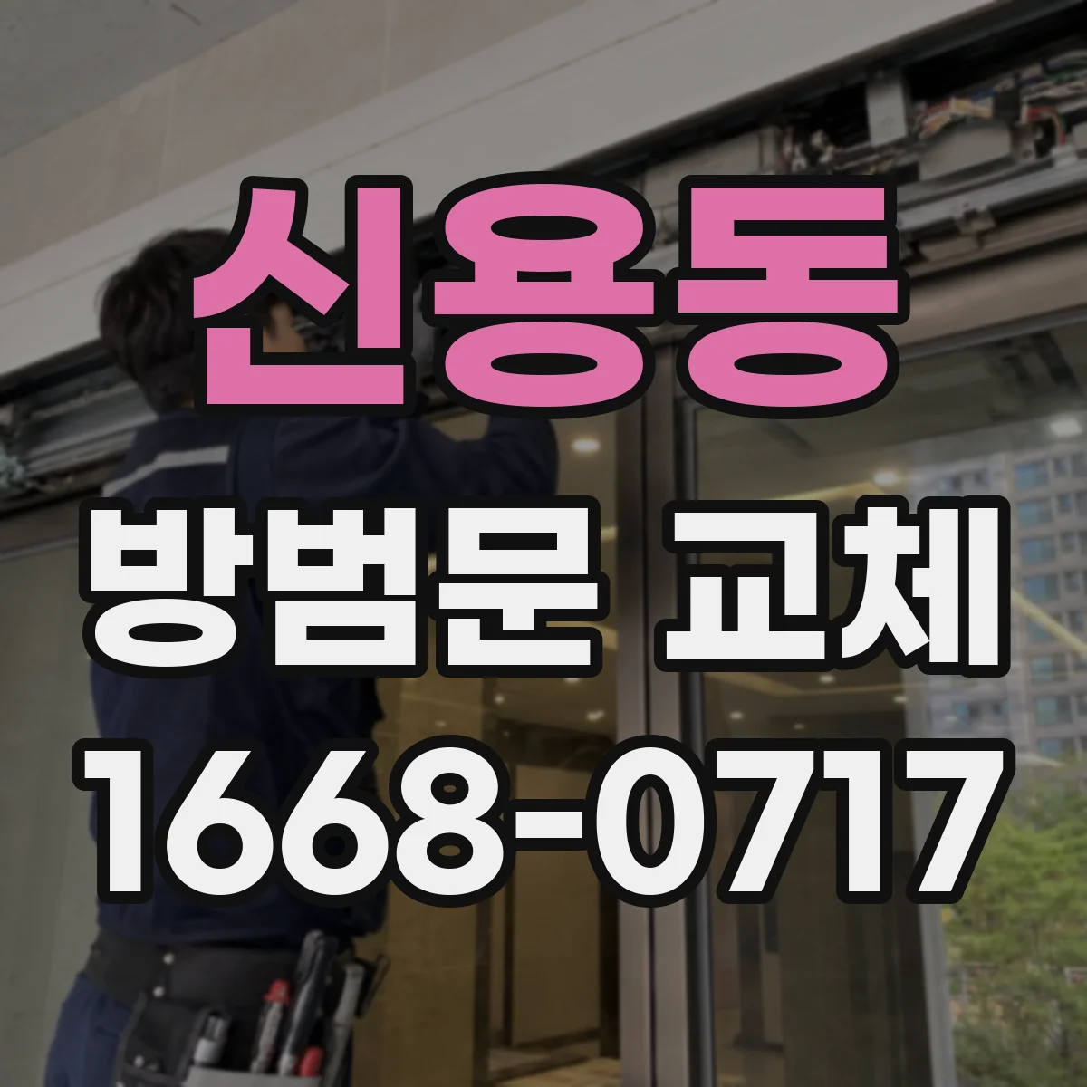 신용동 방범문 교체