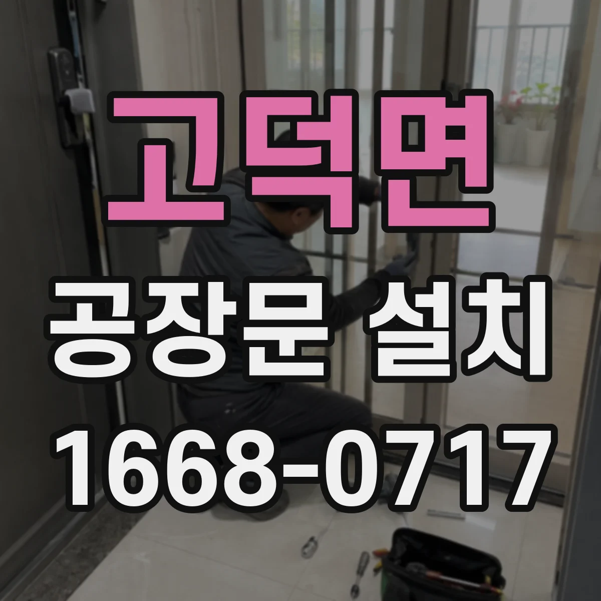 고덕면 공장문 설치