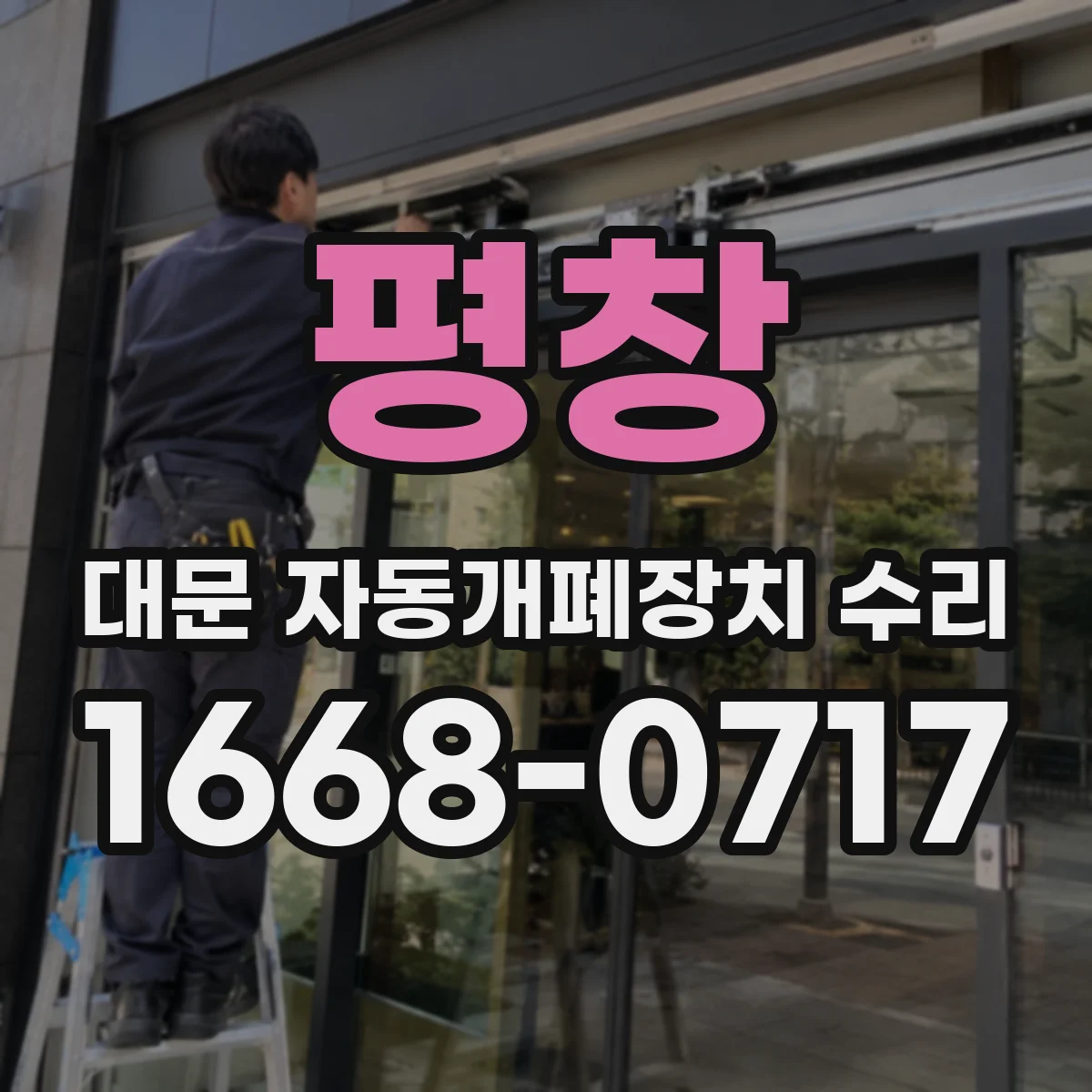 평창 대문 자동개폐장치 수리