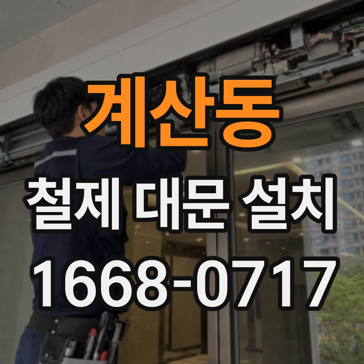 계산동 철제 대문 설치