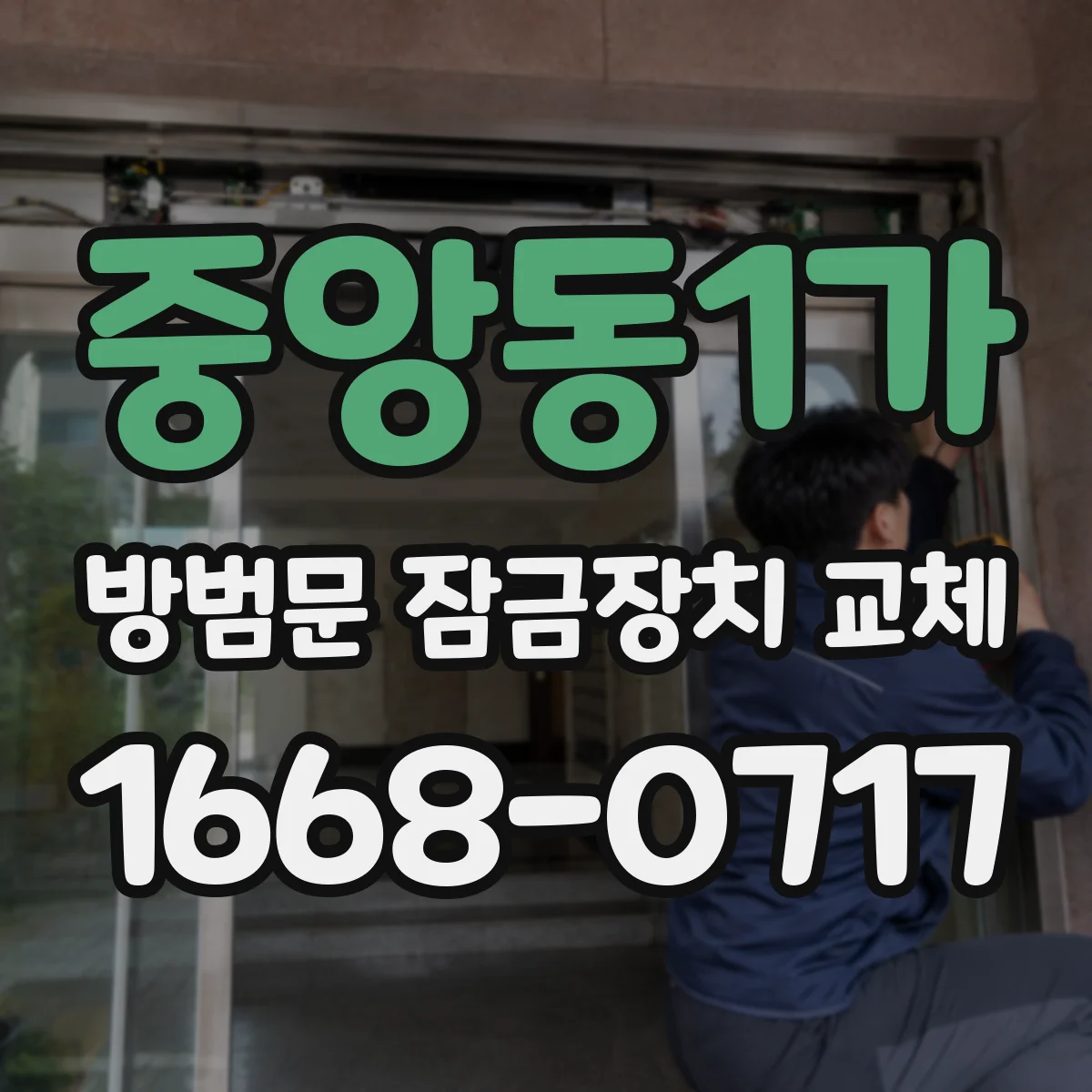 중앙동1가 방범문 잠금장치 교체