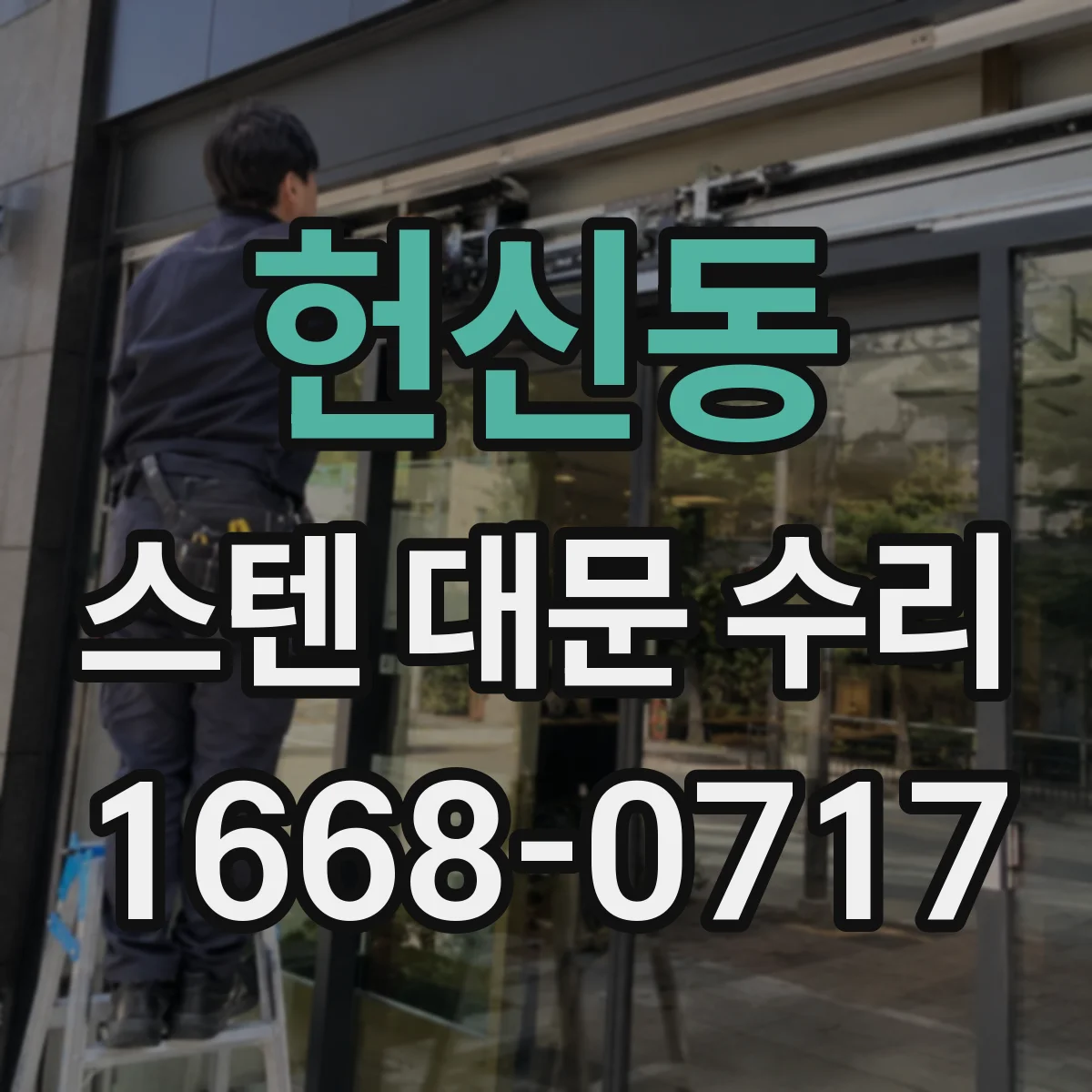 헌신동 스텐 대문 수리