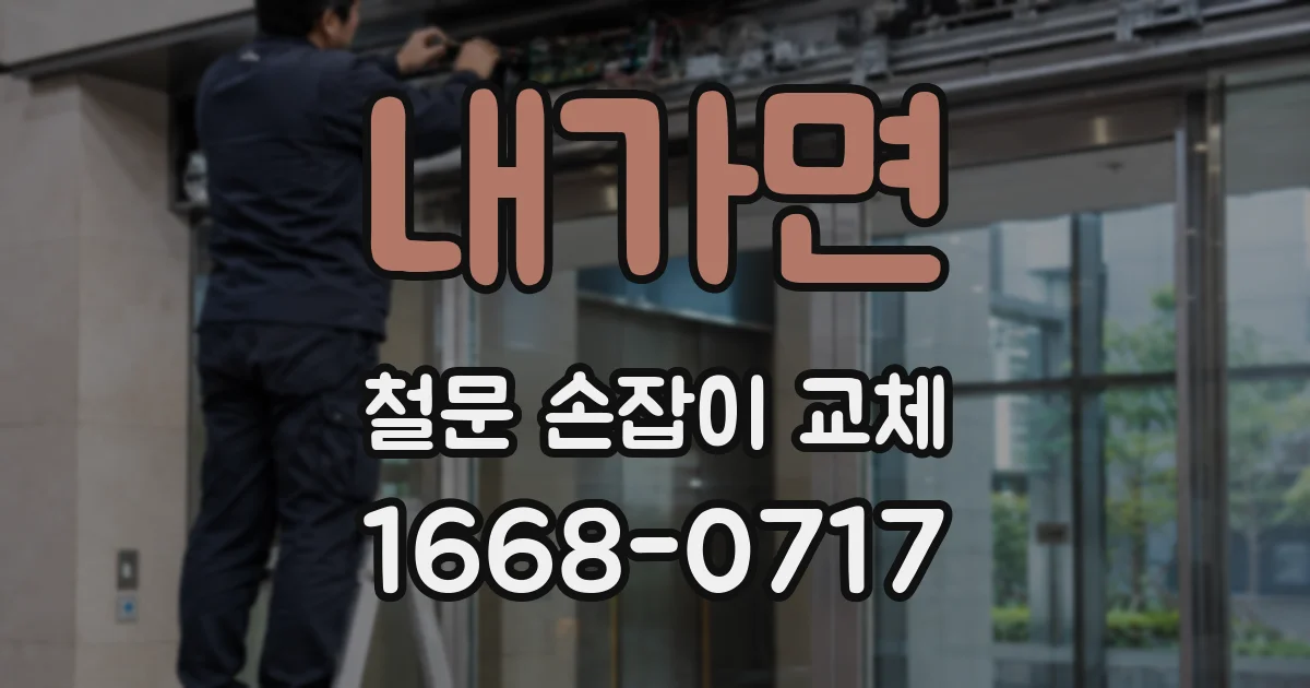 내가면 철문 손잡이 교체