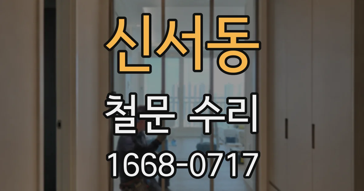 신서동 철문 수리