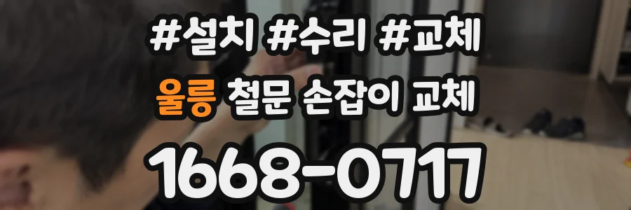 울릉 철문 손잡이 교체