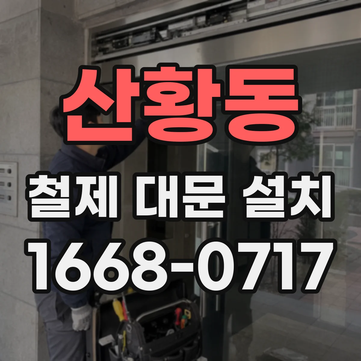 산황동 철제 대문 설치