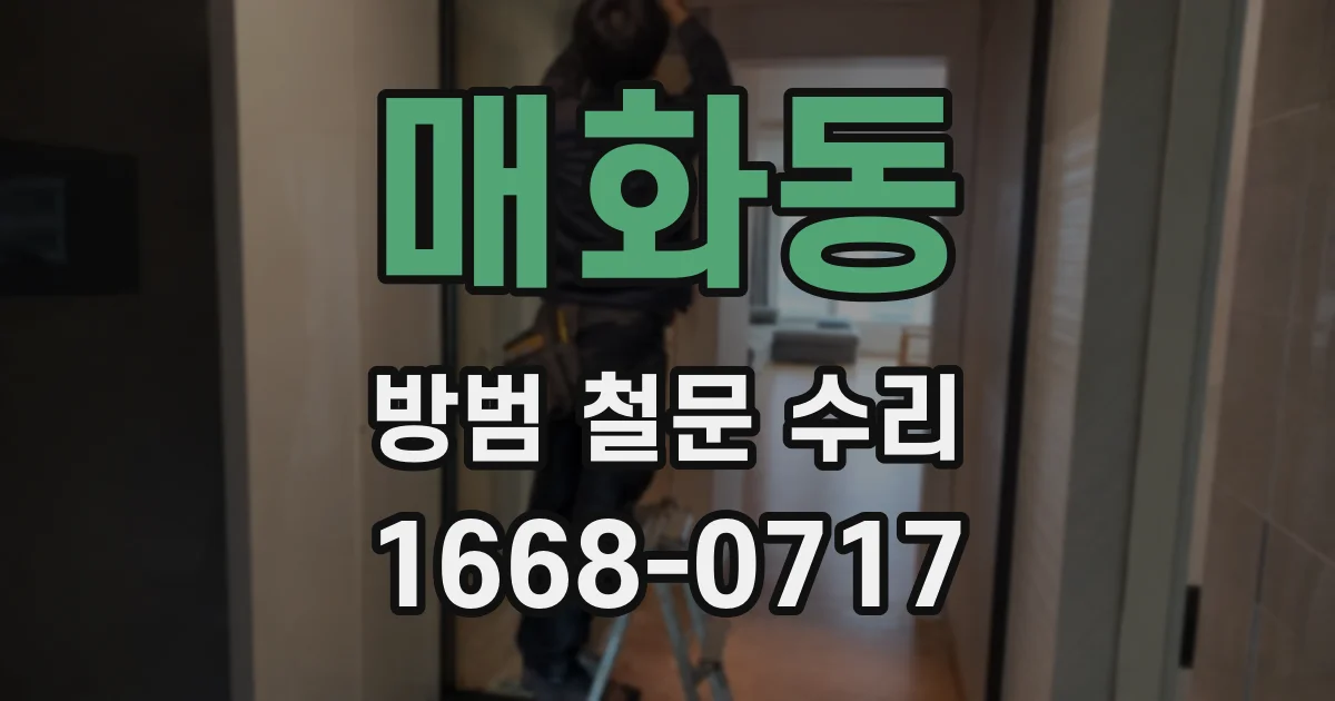 매화동 방범 철문 수리