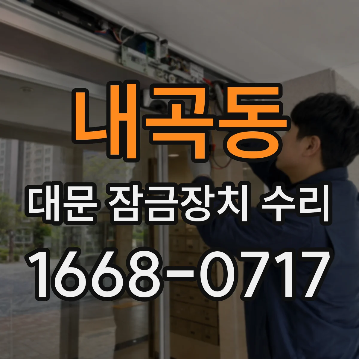 내곡동 대문 잠금장치 수리