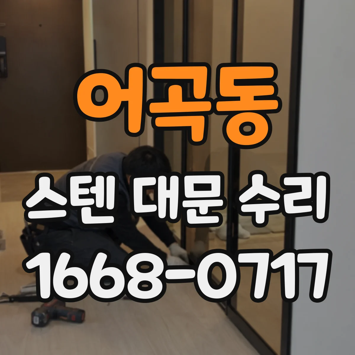어곡동 스텐 대문 수리