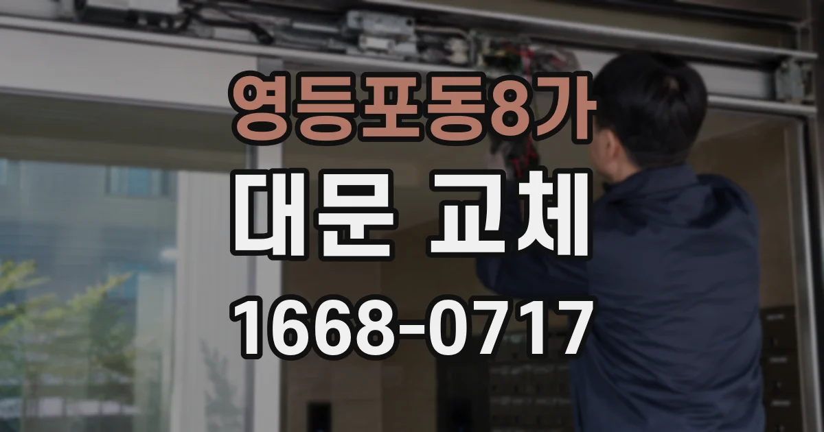 영등포동8가 대문 교체