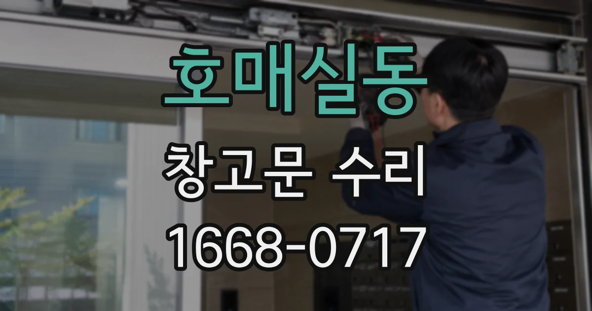 호매실동 창고문 수리