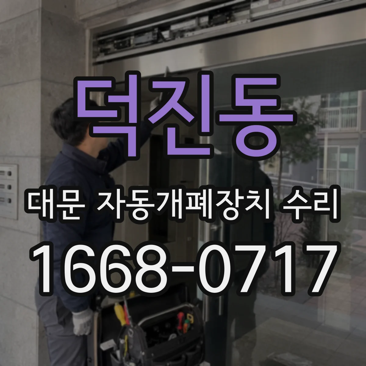 덕진동 대문 자동개폐장치 수리