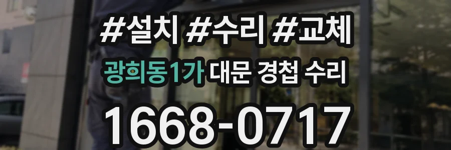 광희동1가 대문 경첩 수리