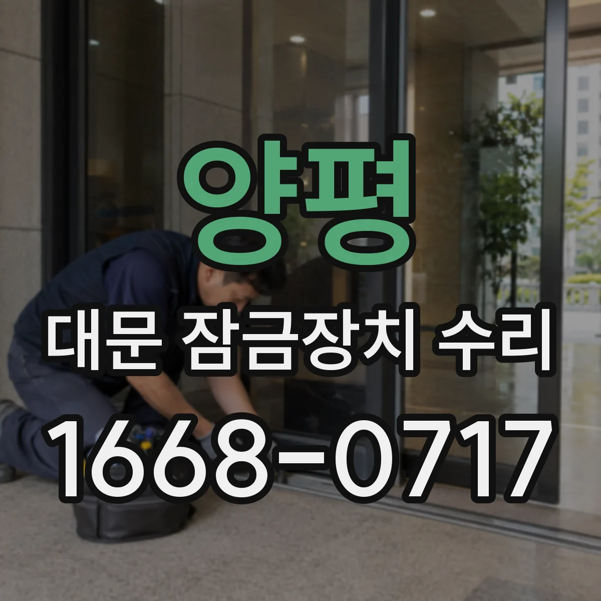 양평 대문 잠금장치 수리 스마트락 에러코드 확인과 설정 복구