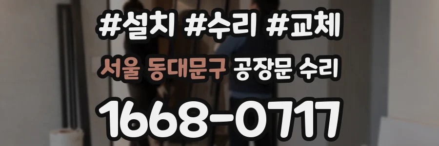 서울 동대문구 공장문 수리