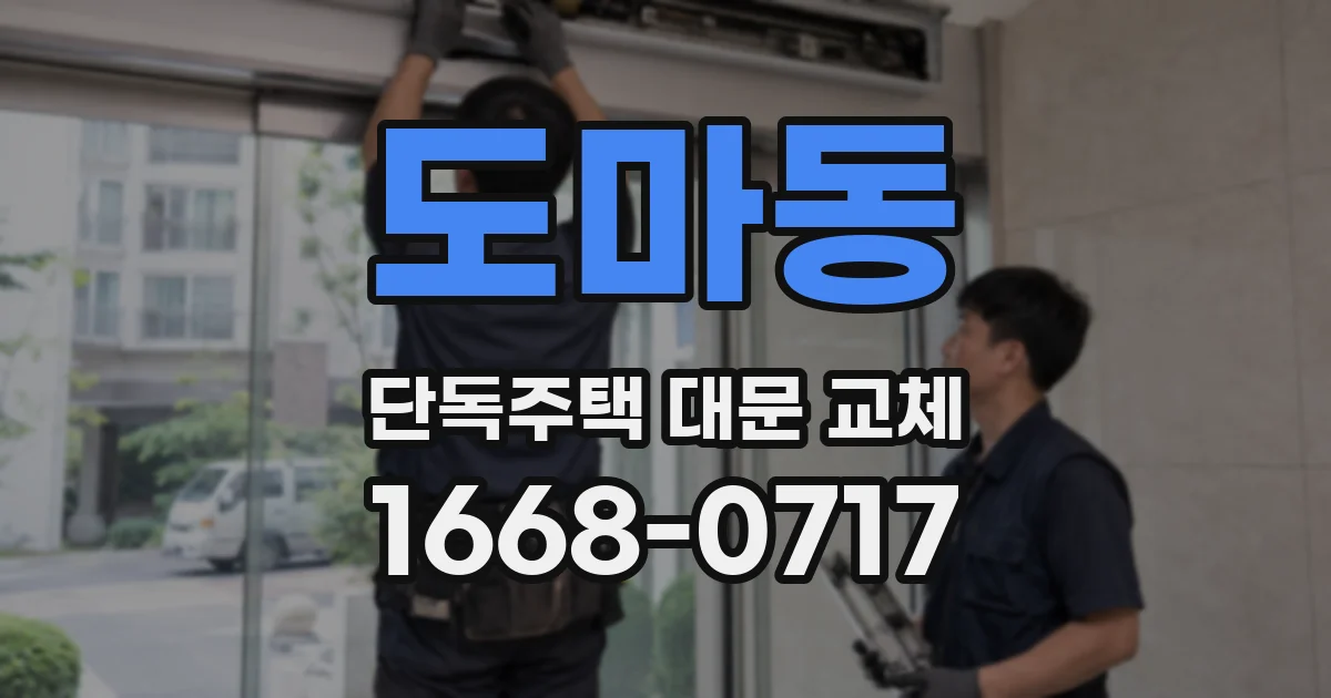 도마동 단독주택 대문 교체