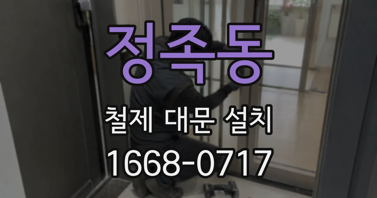 정족동 철제 대문 설치