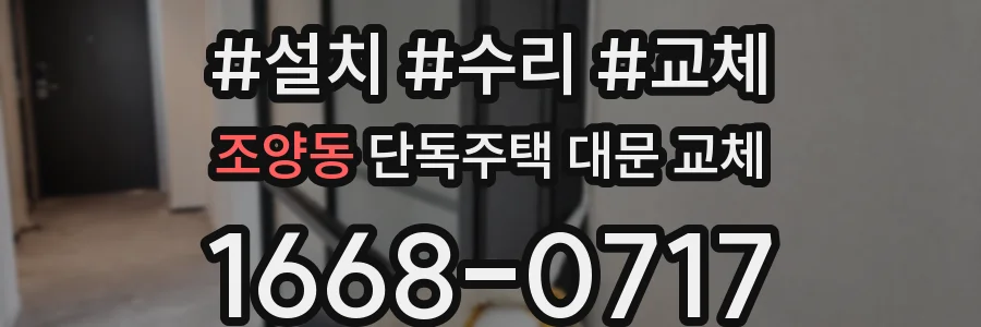 조양동 단독주택 대문 교체