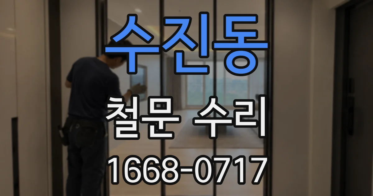 수진동 철문 수리
