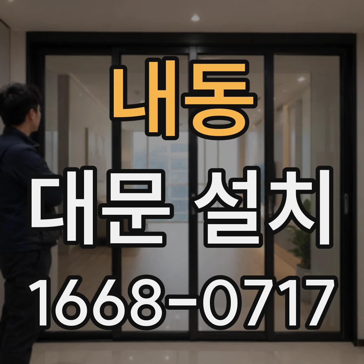 내동 대문 설치