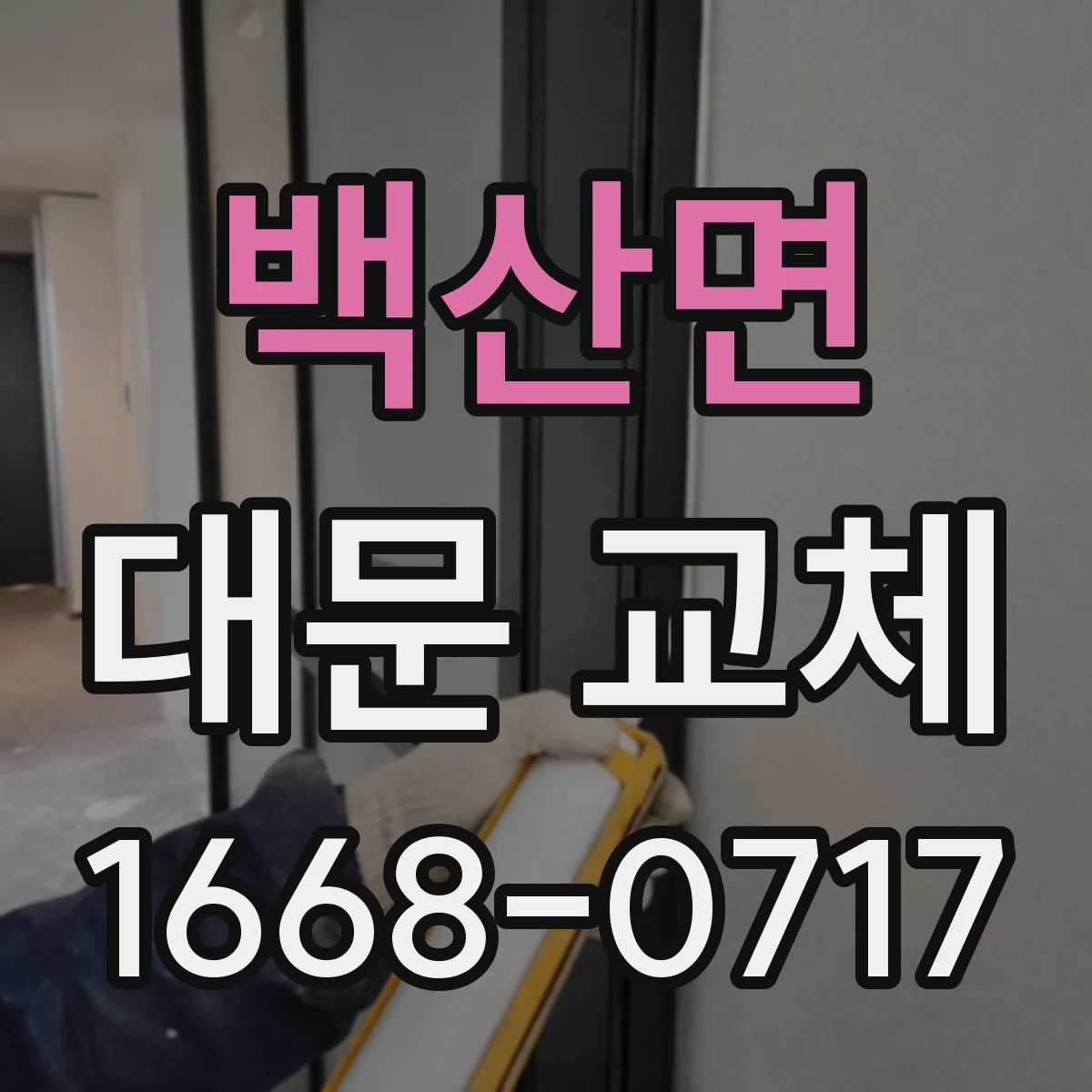 백산면 대문 교체