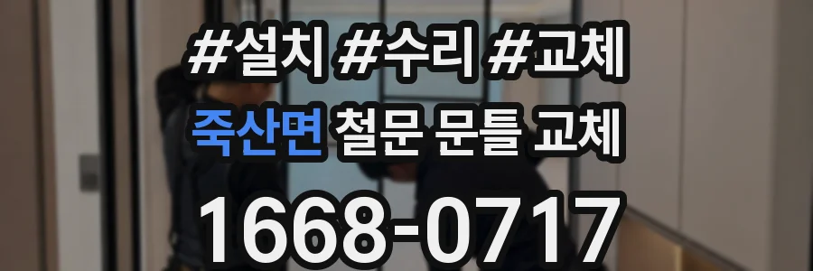 죽산면 철문 문틀 교체